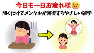 【今日も一日お疲れ様】聞くだけでメンタルが回復するやさしい雑学