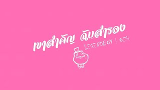 เขาสำคัญ ฉันสำรอง – LEGENDBOY ft.OZH