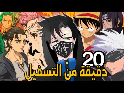 20 دقيقة من التسفيل في شخصياتكم المفضلة.