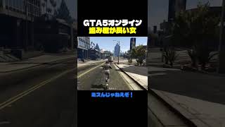 冗談に容赦ないツッコミｗ #グラセフ #gta #shorts