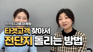 인스타그램에서 타겟고객을 찾아 전단지(?)를 돌리는 방법(인스타그램홍보, 마케팅)