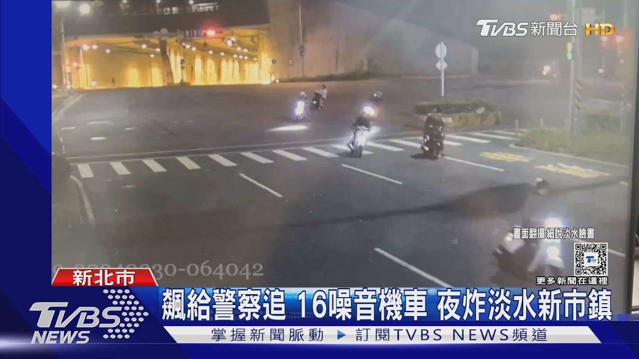 飆給警察追 16噪音機車 夜炸淡水新市鎮
