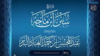 صورة المجلس (316) | #شرح_سنن_ابن_ماجه | الشيخ عبد المحسن العباد البدر | #الشيخ_عبدالمحسن_العباد #ابن_ماجه