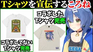 2日連続でコラボTシャツ+コラボしてないTシャツを宣伝して完売させるころね【戌神ころね/ホロライブ切り抜き】