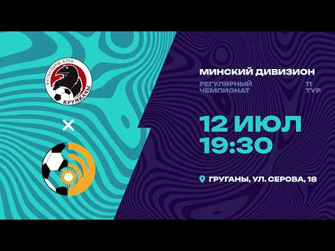 II лига | Минский дивизион | Крумкачы - Энергетик | 11-й тур