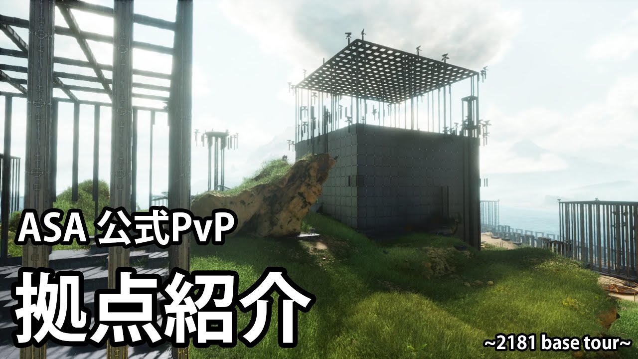 hasimotoトライブ拠点紹介（ベースツアー） - HOT 2181 base tour -【ASA 公式PvP】