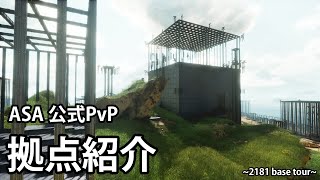 hasimotoトライブ拠点紹介（ベースツアー） - HOT 2181 base tour -【ASA 公式PvP】