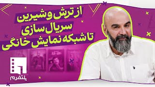 🎬از ترش و شیرین سریال‌سازی تا شبکه نمایش خانگی - پلتفرم (قسمت 43)