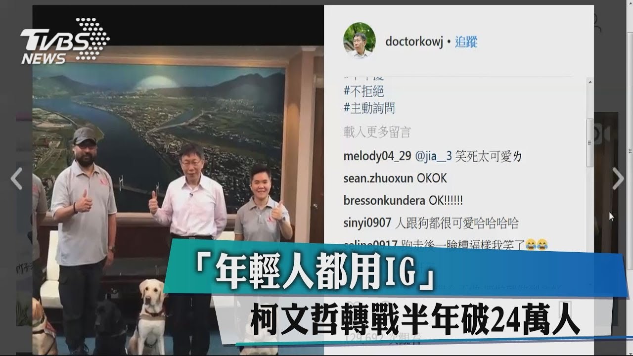 「年輕人都用IG」　柯文哲轉戰半年破24萬人