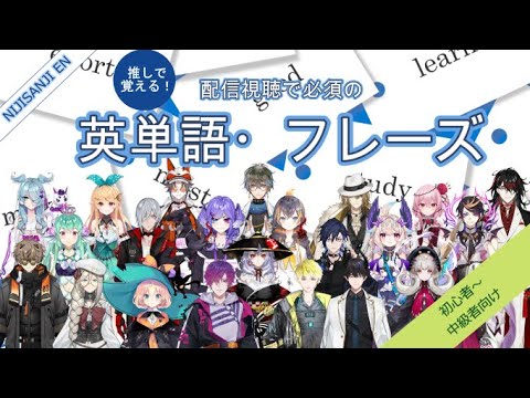 【耳が嬉しい英語聞き流し】推しで覚える　配信視聴で必須の英単語・フレーズ【NIJISANJI EN　にじさんじEN】