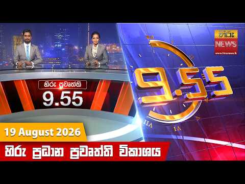 	Hiru News 09:55 PM | 2026-08-19