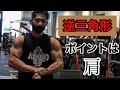 マッチョでカッコいい体を作るには肩トレをしろ!?