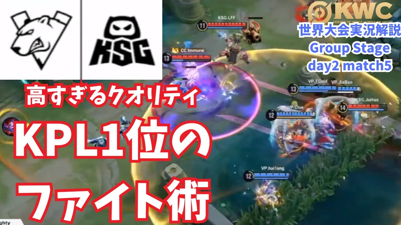 【EWC2026】KPL1位チームのファイトクオリティ　世界大会ピックアップGroup day2match5 VP vs KSG【Honor of Kings/HoK/KWC2026実況解説】