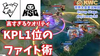 【EWC2026】KPL1位チームのファイトクオリティ　世界大会ピックアップGroup day2match5 VP vs KSG【Honor of Kings/HoK/KWC2026実況解説】