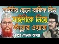 Bangla Waz 2019 সাঈদীকে নিয়ে কাঁন্নার ওয়াজ Mawlana Golam Azom rafiq 