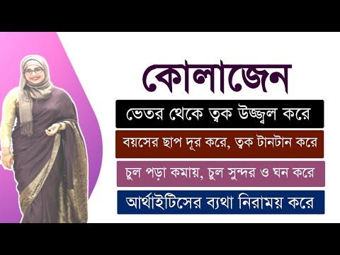 কোলাজেন সাপ্লিমেন্ট এর যতগুন । মেরিন কোলাজেন । ফ্রোজেন কোলাজেন । Frozen collagen