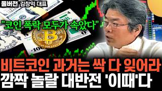 "미국에서 포착된 수상한 신호" 버티는 비트코인, 초조한 월가. 비트코인 기득권 전쟁 '이렇게' 된다 (김창…