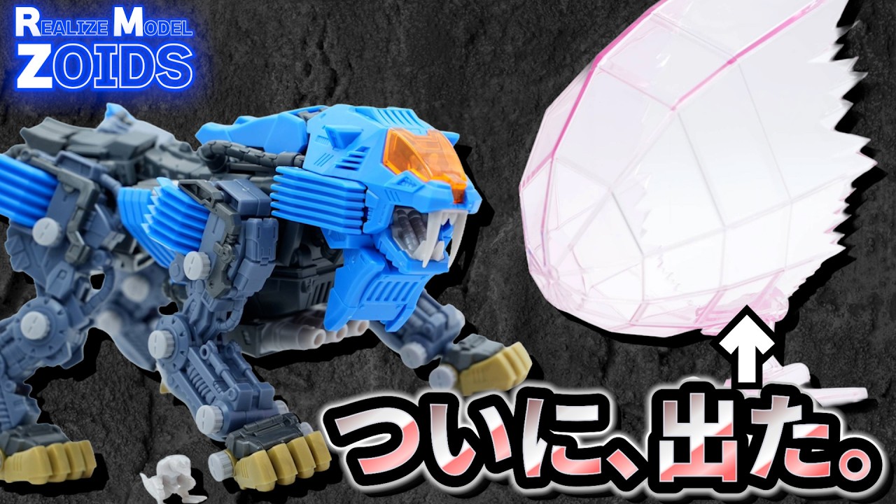 【夢のエフェクト登場】遂にシールドライガーでEシールドアタックできるぞ！！！【リアライズモデルゾイド レビュー】