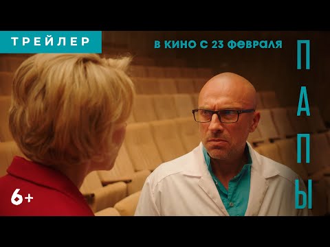 ПАПЫ | Трейлер | В кино с 23 февраля 2022