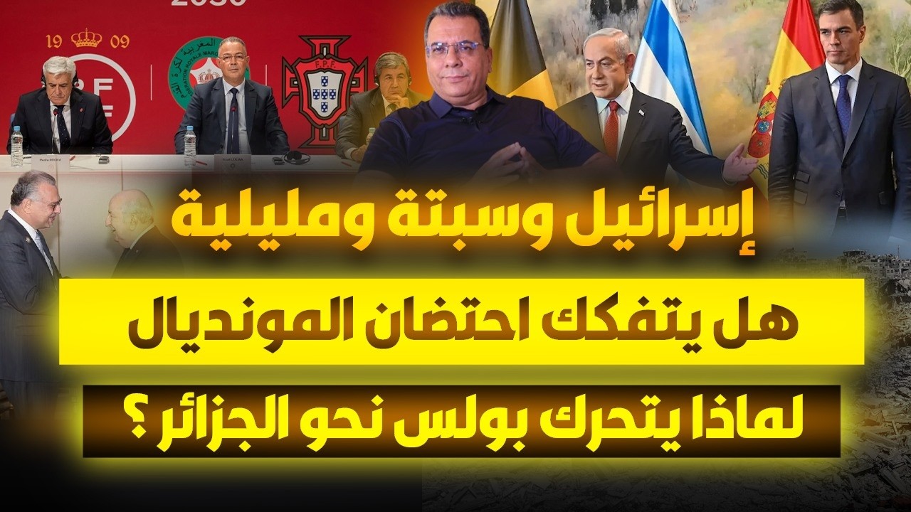 اسرائيل وسبتة ومليلية المحتلتين..هل يتفكك احتضان المونديال ؟..لماذا يتحرك مس?