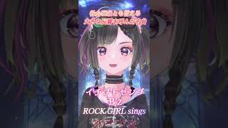 社会現象とも言える名曲【イチブトゼンブ/B'z】をロックガールが歌ってみた#shorts #rock #歌ってみた #vtuber #パルタル #vsinger #cover