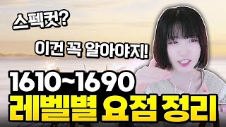 현재 로아의 레벨대 별 핵심 정보 정리. 꼭 알고 가세요!