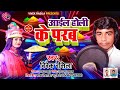 न्यू होली सॉंग 2022 आईल होली के परब हो Singer Vi
