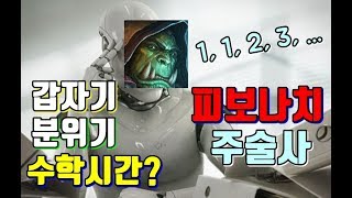 갑자기 분위기 수학시간? 피보나치 주술사!