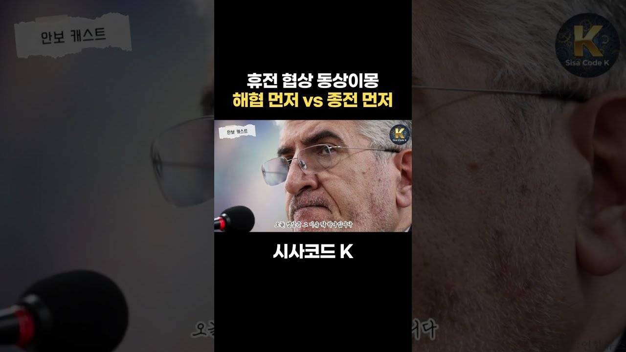휴전 협상 동상이몽 
