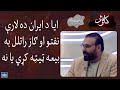 Kawish ایا د ایران ده لارې نفتواوګازراتلل به بیعه ټیټه کړي