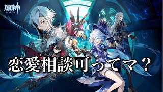 [恋愛相談LIVE]失恋フィーバーに原神を添えて。