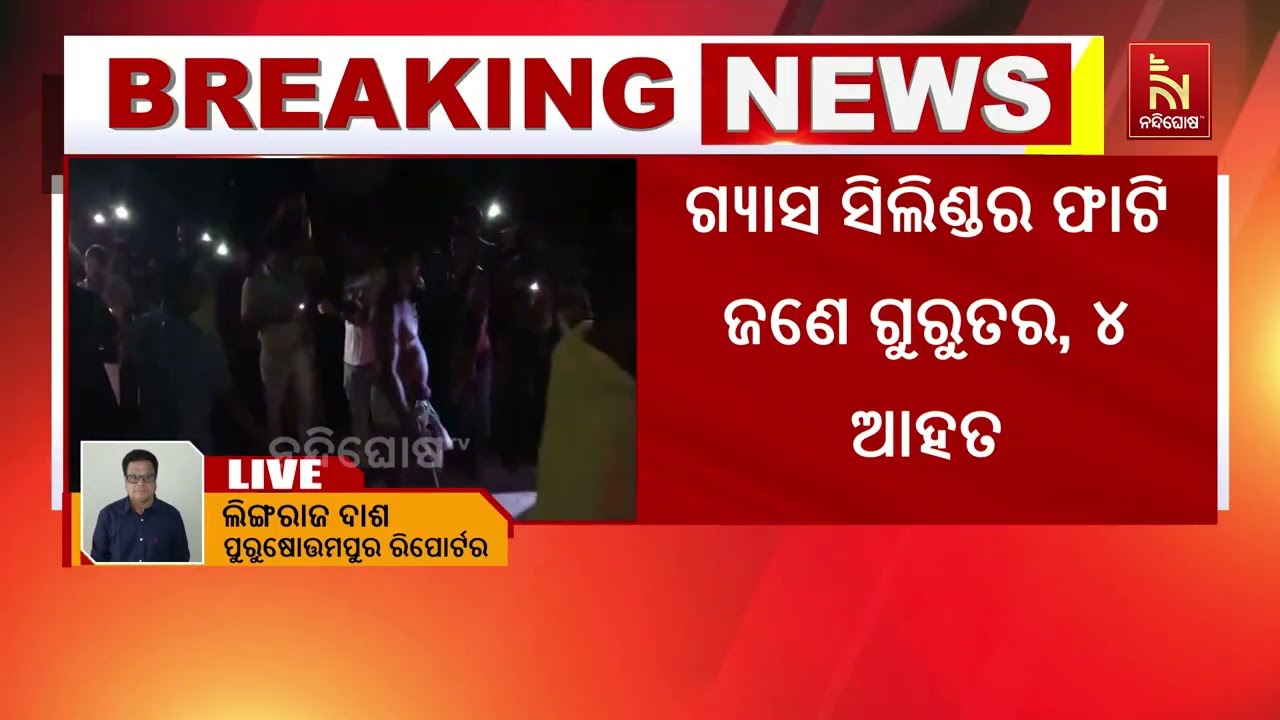 ଗଞ୍ଜାମ ଜିଲ୍ଲା ସୁନାଥର ଗାଁରେ ଘରେ ଗ୍ୟାସ ସିଲିଣ୍ଡର ଆାଟି ଜ