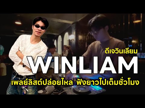 DJ WINLIAM : เพลงฟังเพลินเกินชั่วโมง รวมทุกรส ครบทุกแนว