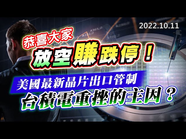 20221011《股市最錢線》#高閔漳 恭喜大家，放空賺跌停！“” 美國最新晶片出口管制，台積電重挫的主因？