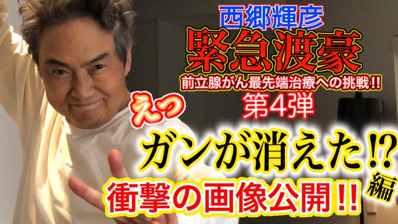 第４弾　がんが消えた編　衝撃の画像公開　完