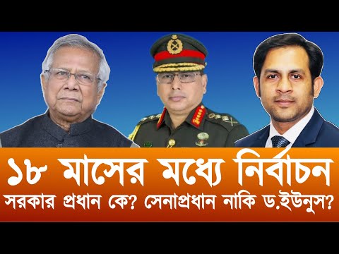 ১৮ মাসের মধ্যে নির্বাচন||সরকার প্রধান কে ? সেনাপ্রদান নাকি ড. ইউনুস ?#New_york_voice#Md_Nazmul_Hasan