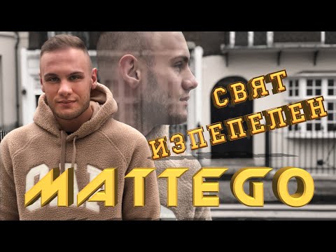 MATTEGO - Свят изпепелен [Official Video]