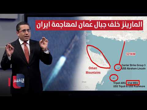 واشنطن تحرك جنود المارينز خلف جبال عُمان تمهيداً لمهاجمة ايران | رأس السطر