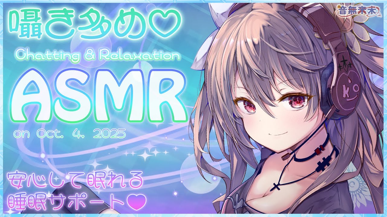 【公開収録】囁き多めで安心して眠れるASMR♡/Gentle Whisper ASMR to Help You Sleep Peacefully【Oct. 4, 2025】