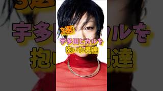 宇多田ヒカルを抱いた男達3選 #福田天人 #紀里谷和明