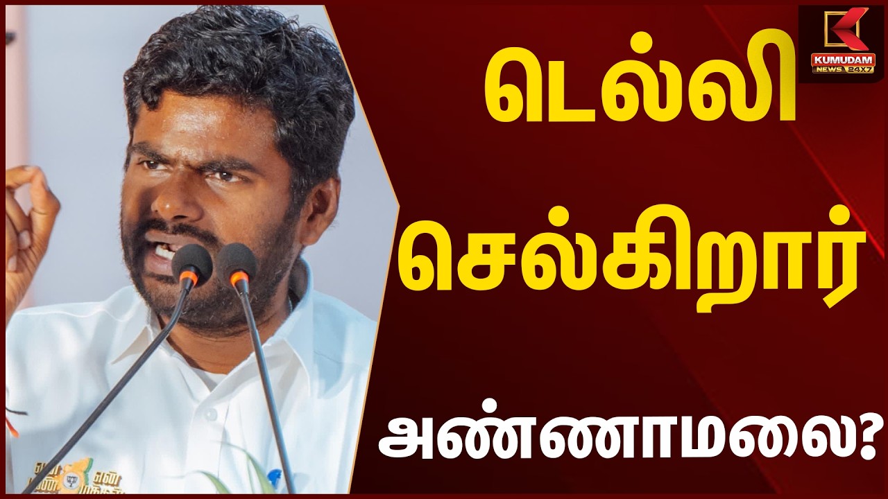 டெல்லி செல்கிறார் அண்ணாமலை...? | Kumudam News