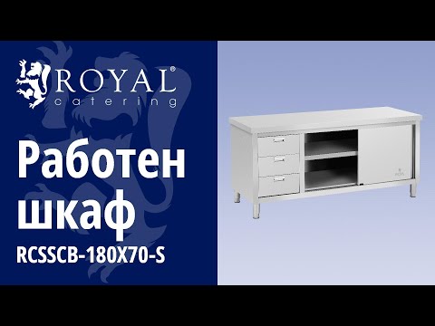 видео - Работен шкаф - 180 x 70 x 85 см - Royal Catering - товароносимост 600 кг - 3 чекмеджета