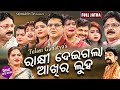 RAKHI DEIGALA AKHIRE LUHA Full Odia New Jatra ରାକ୍ଷୀ ଦେଇଗଲା ଆଖିରେ 