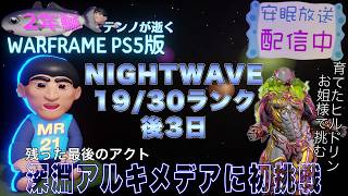 [PS5]復帰のNIGHTWAVE 19/30ランク[WARFRAME]