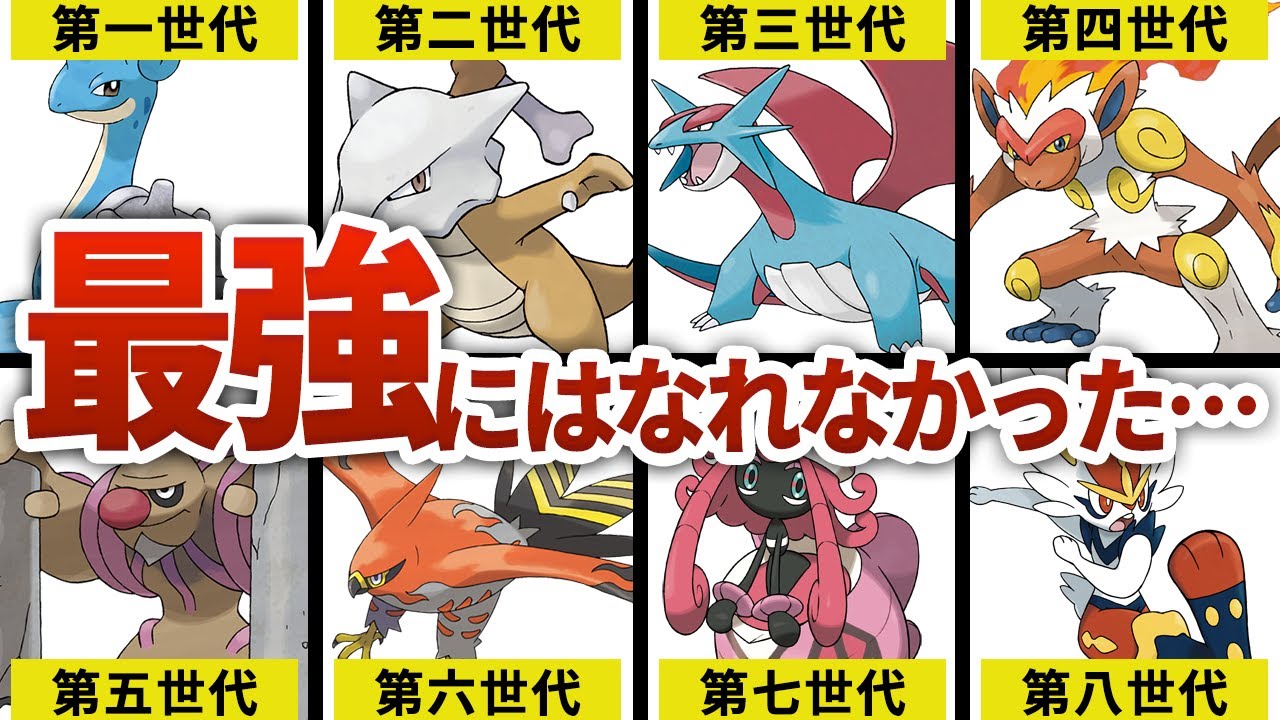 【歴代ポケモン】各世代の最強には一歩及ばなかった二番手ポケモンまとめ