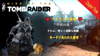♦rise of the TOMB RAIDER♦ 🏹💥アトラスの道標と命の尊さ💥🏹