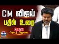 LIVE TN Assembly Live CM Vijay Speech TVK DMK CM விஜய்யின் பதில் உர�