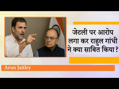 राजनीति में भद्रता और ईमानदारी की मिसाल थे Arun Jaitley, उन पर धमकाने का आरोप लगाना घटिया राजनीति