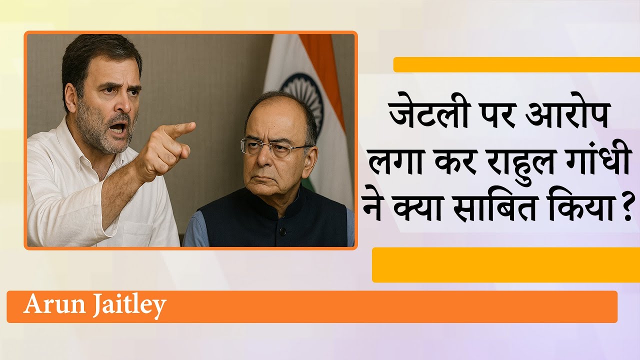 राजनीति में भद्रता और ईमानदारी की मिसाल थे Arun Jaitley, उन पर धमकाने का आरोप लगाना घटिया राजनीति