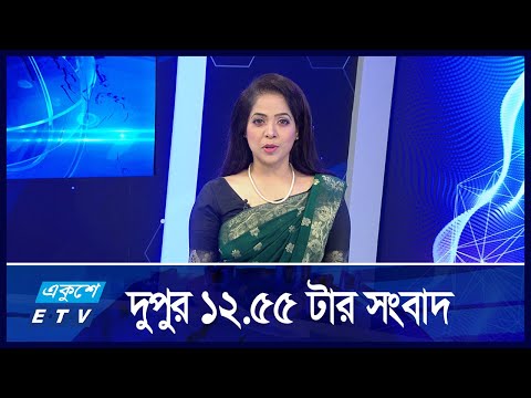 12:55 PM News || দুপুরের সংবাদ || 30 September 2024